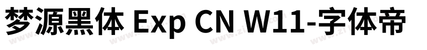梦源黑体 Exp CN W11字体转换